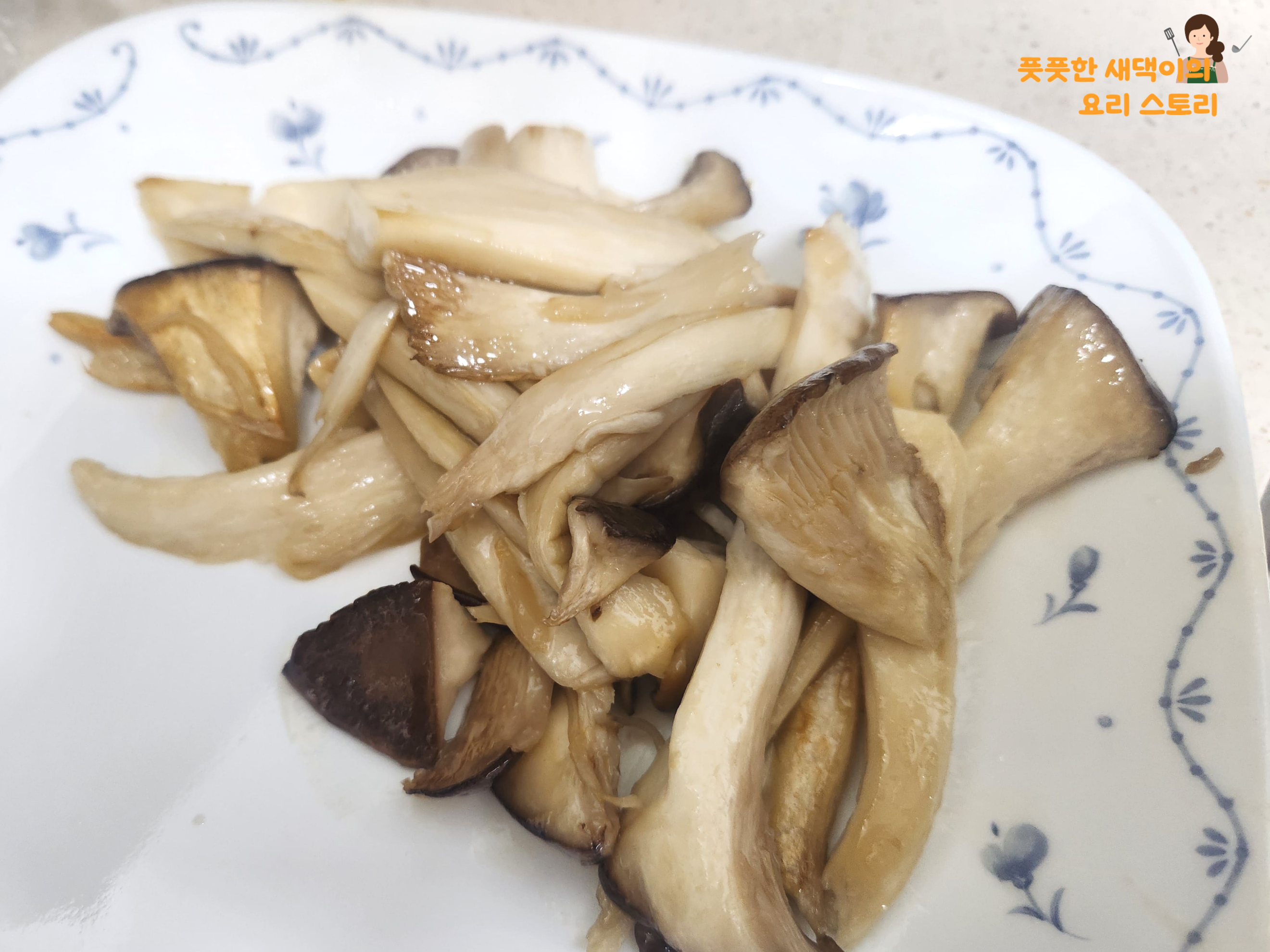 새송이버섯 구이 완성