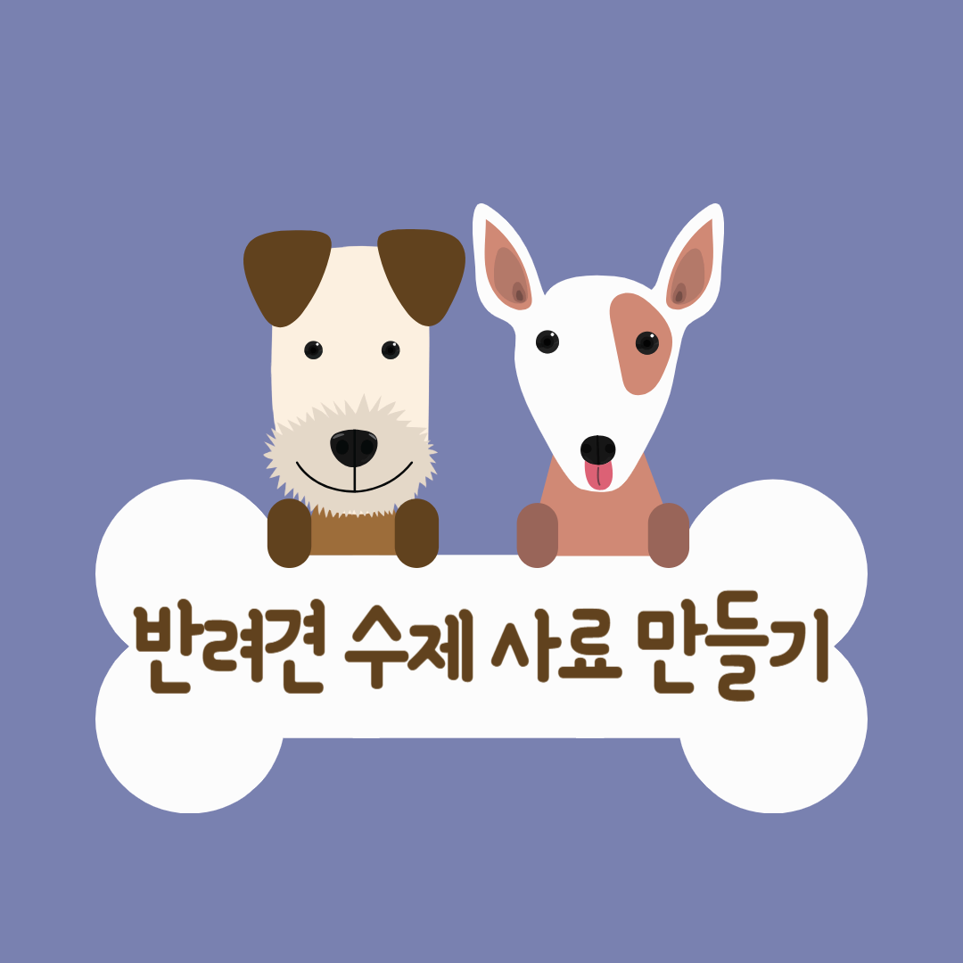 '반려견'을 위한 수제 사료