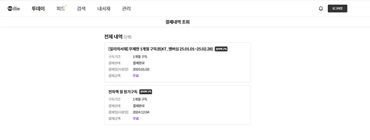 밀리의서재-구독결재가-되어있는-화면