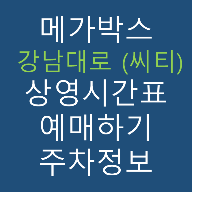 메가박스 강남대로 (씨티) 점의 실시간 상영시간표 확인하기, 영화 관람료, 주차요금
