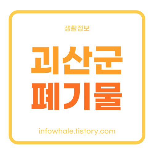 괴산군청 대형폐기물 홈페이지