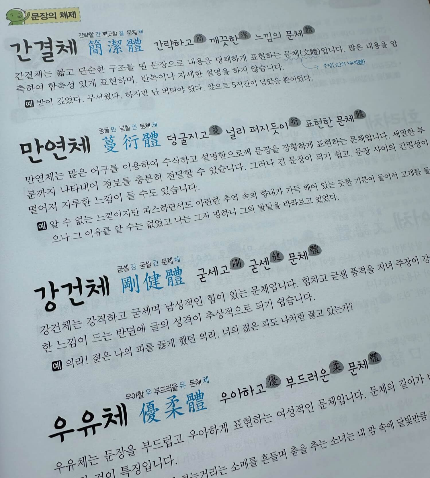 출중한-어휘집-국어-과목-핵심-단어-간결체-만연체-강건체-우유체-설명글