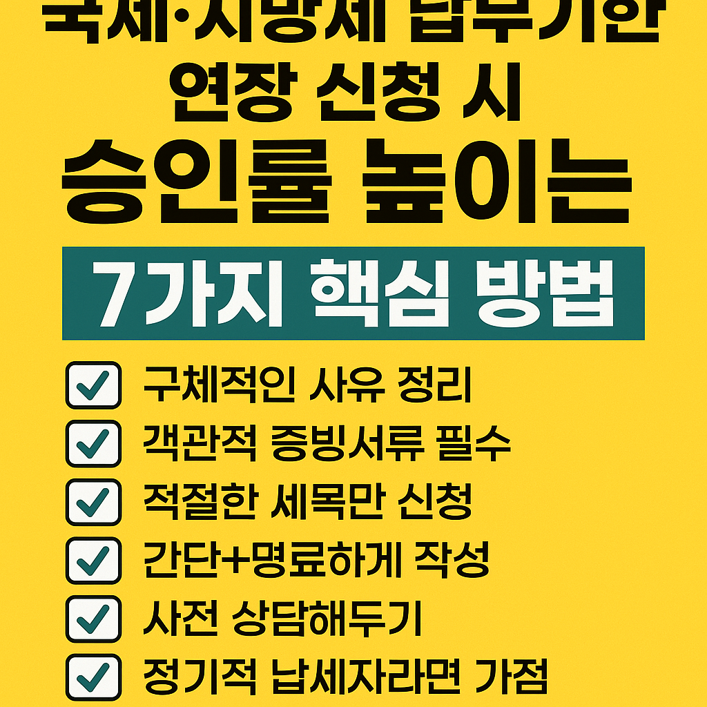 국세&middot;지방세 납부기한 연장 신청 시 승인률 높이는 7가지 핵심 방법