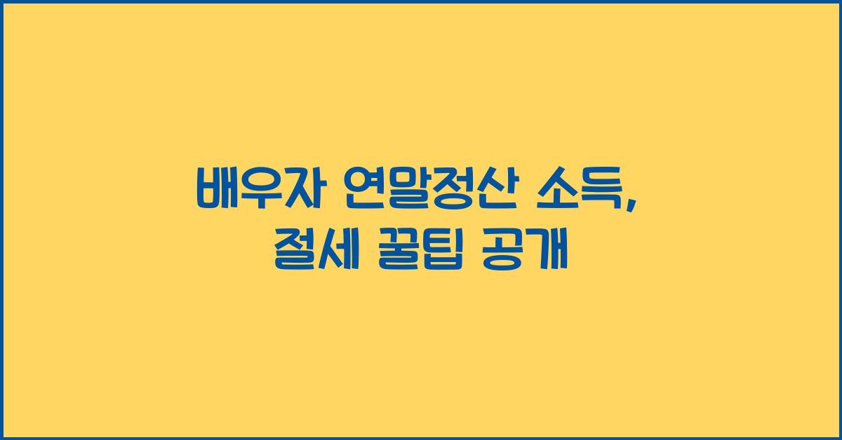 배우자 연말정산 소득