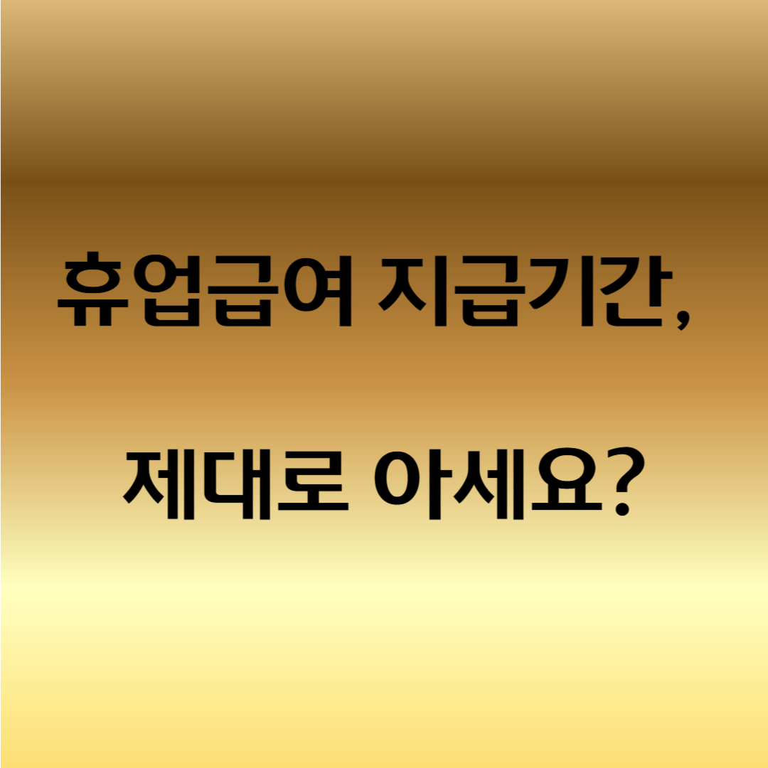 휴업급여 지급기간