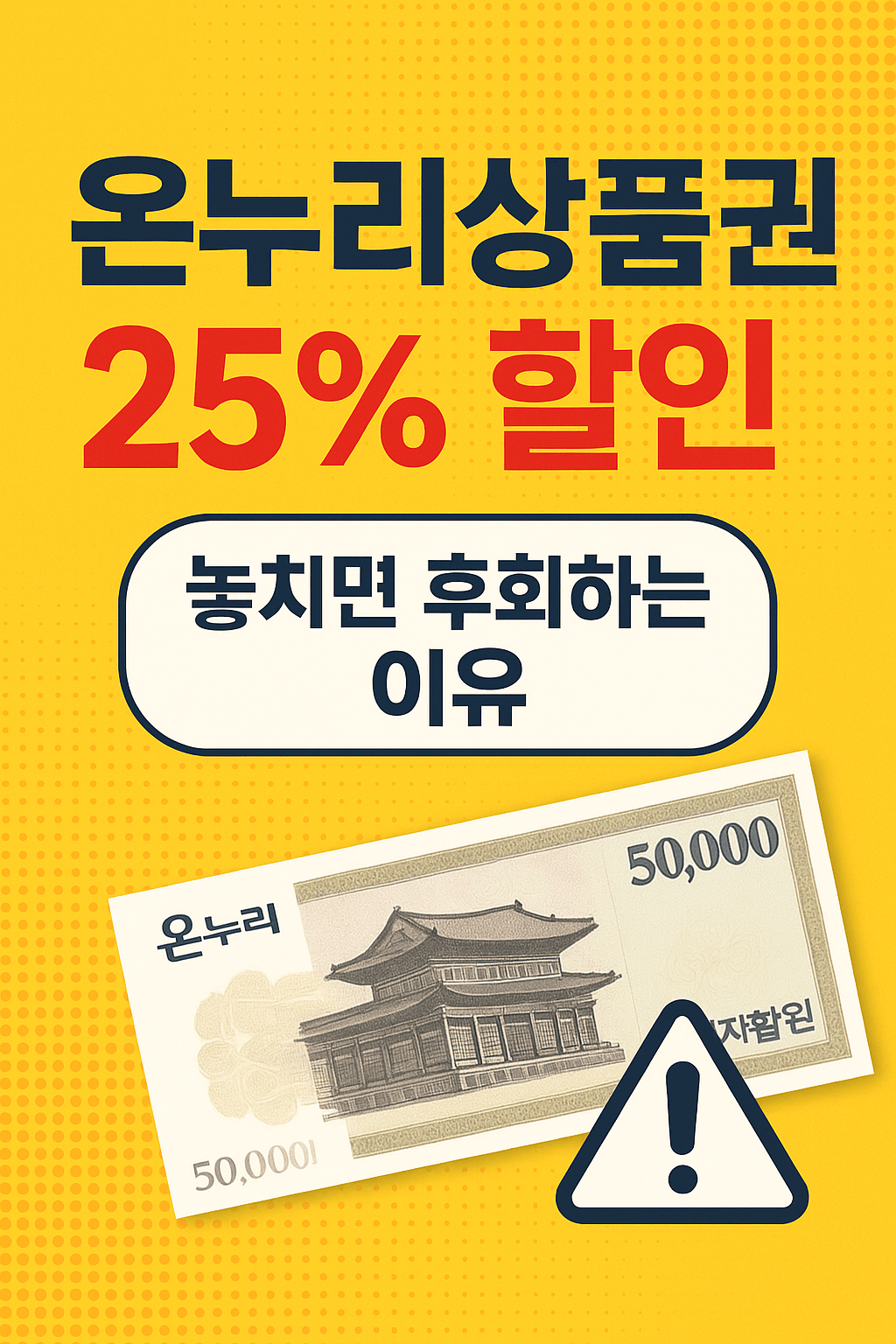 온누리상품권 25% 할인 놓치면 후회하는 이유
