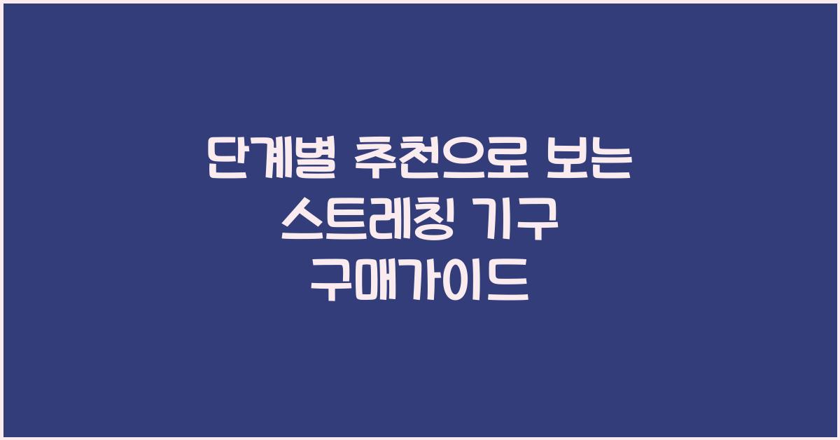 스트레칭 기구 구매가이드