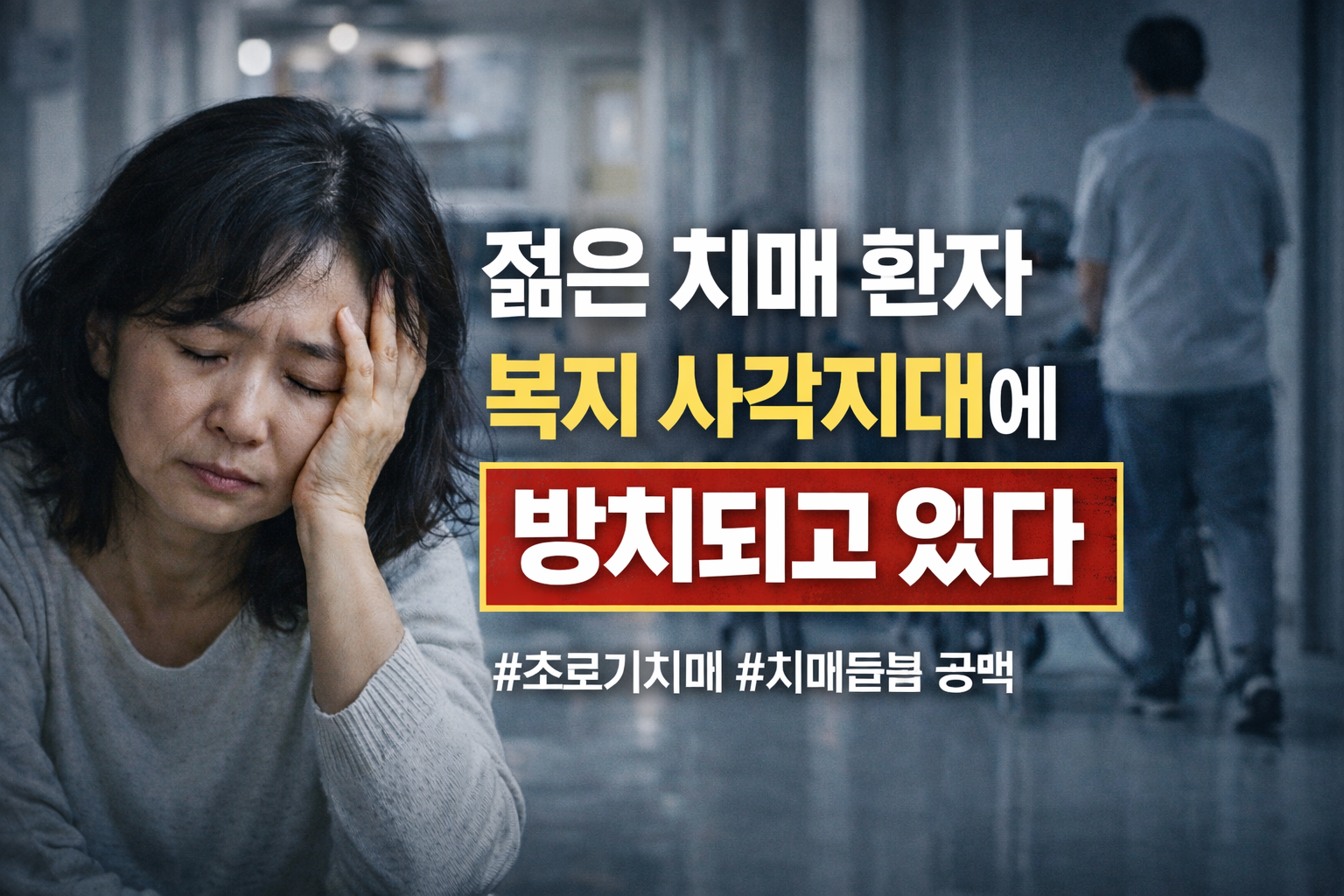 초로기 치매 진단 후 막막한 현실을 표현한 여성과 병원 복도 이미지