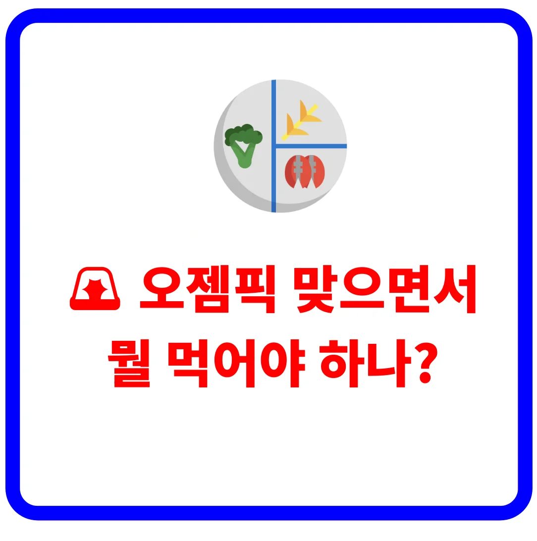 오젬픽 맞으면서 뭘 먹어야하나 오젬픽 식단