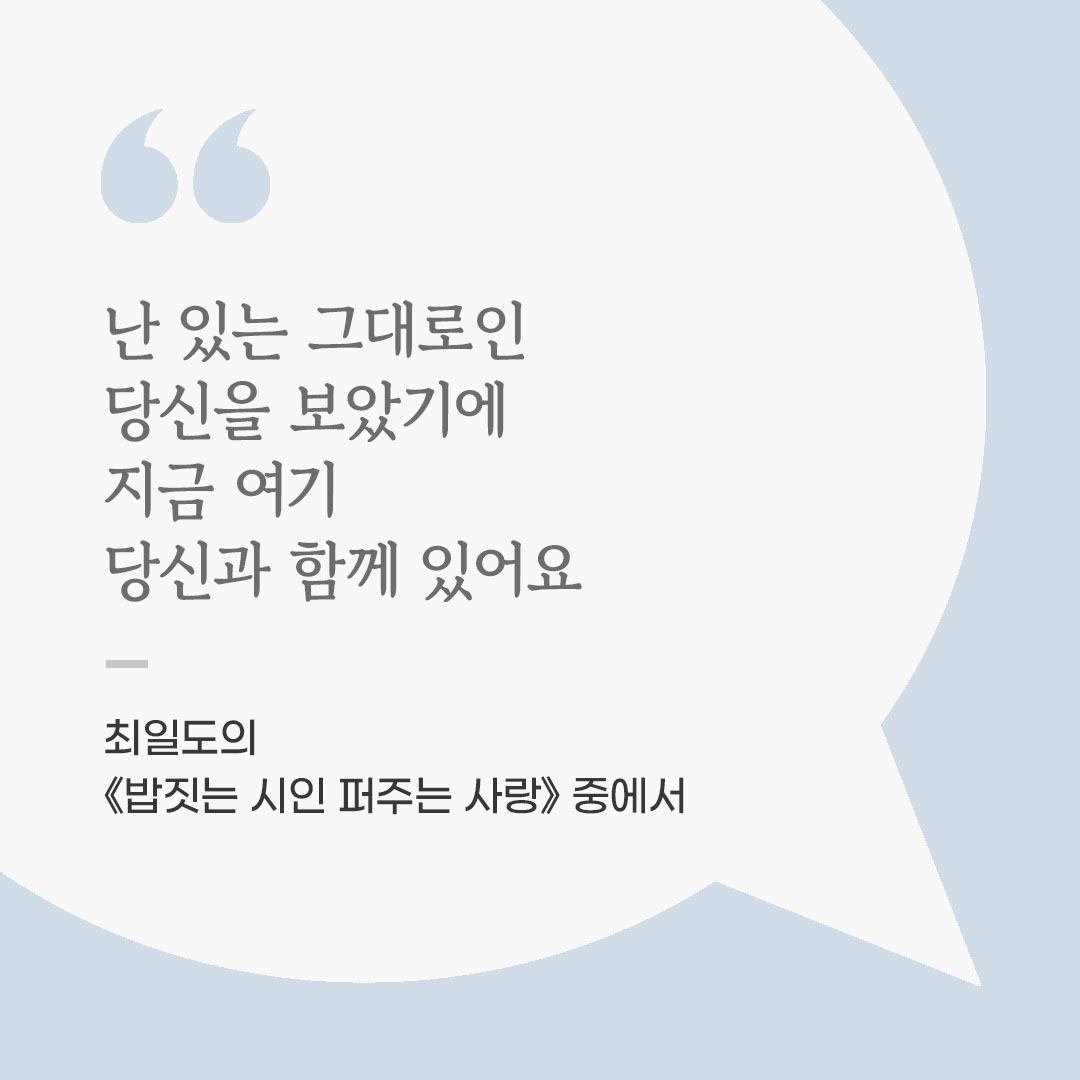 난 있는 그대로인 당신을 보았기에 지금 여기 당신과 함께 있어요. (최일도의 《밥짓는 시인 퍼주는 사랑》 중에서) 좋은 글 이미지