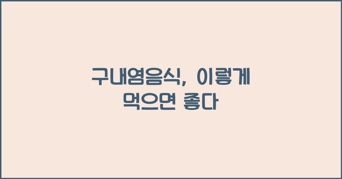 구내염음식