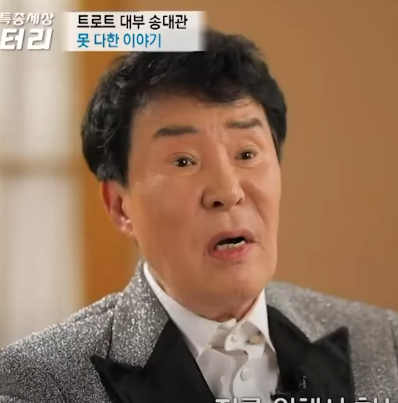 송대관 프로필