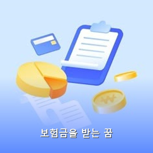 생각지도-못한-보험금을-받는-꿈