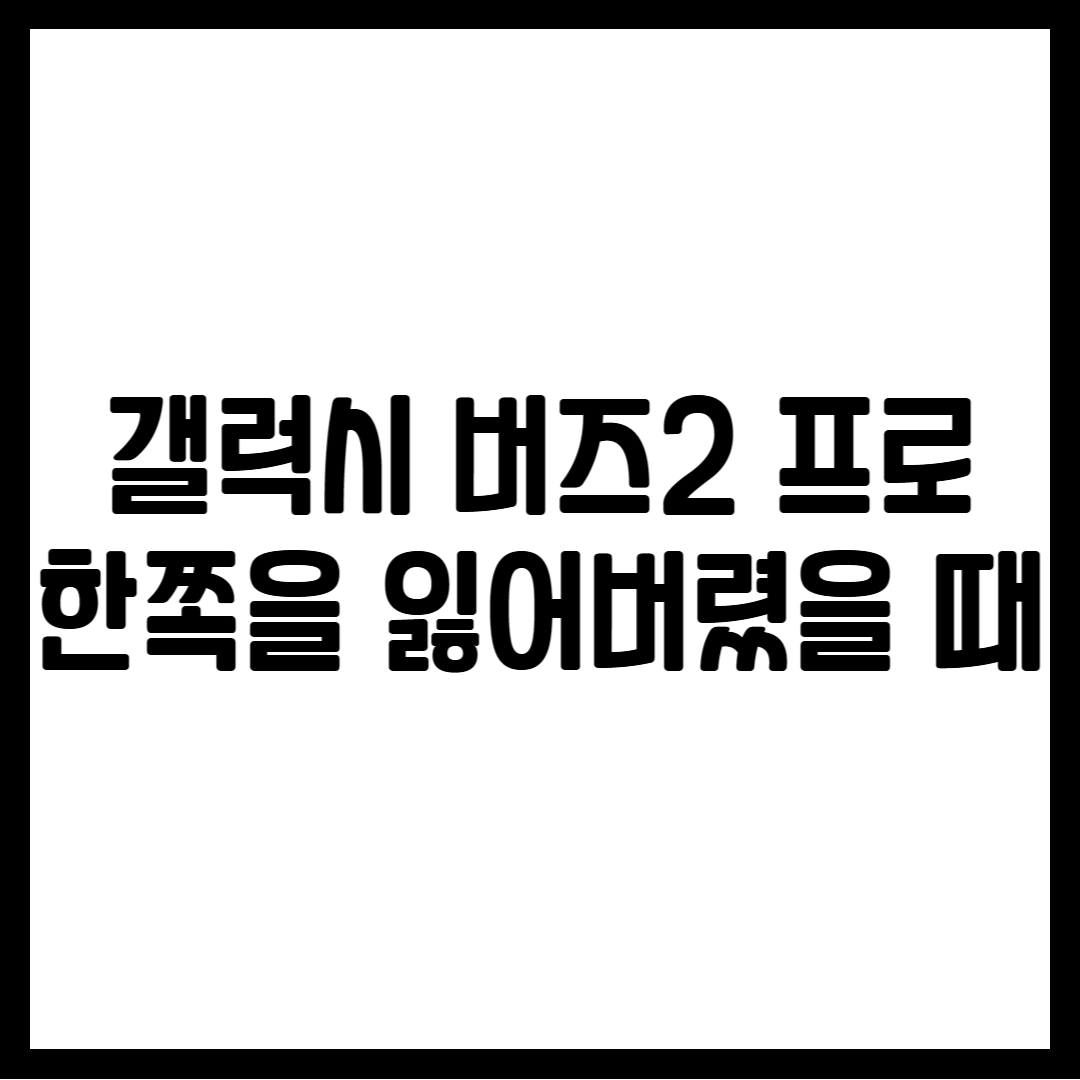갤럭시 버즈2 프로 한쪽을 잃어버렸을 때