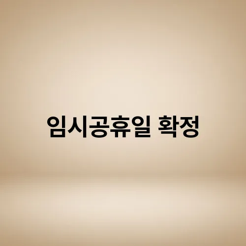 임시공휴일 확정