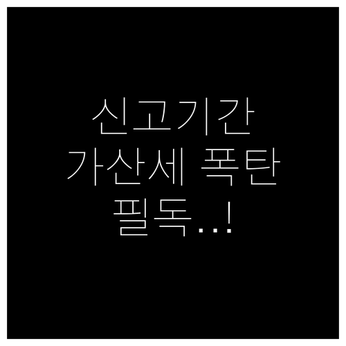 주택 임대수입 종합소득세 신고 기간과..