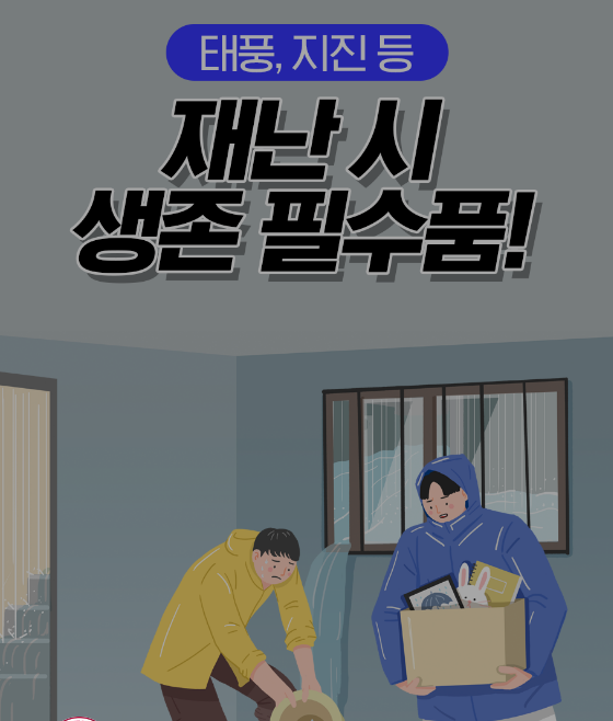 생존 필수품