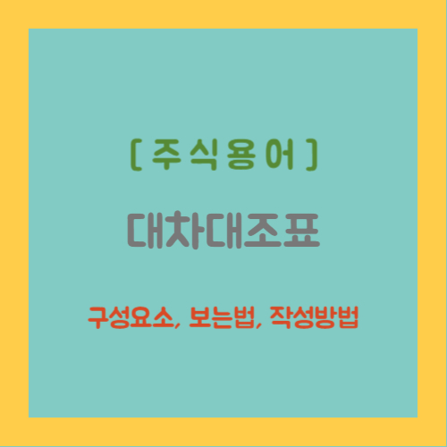 주식용어, 대차대조표 구성요소, 보는법, 작성방법