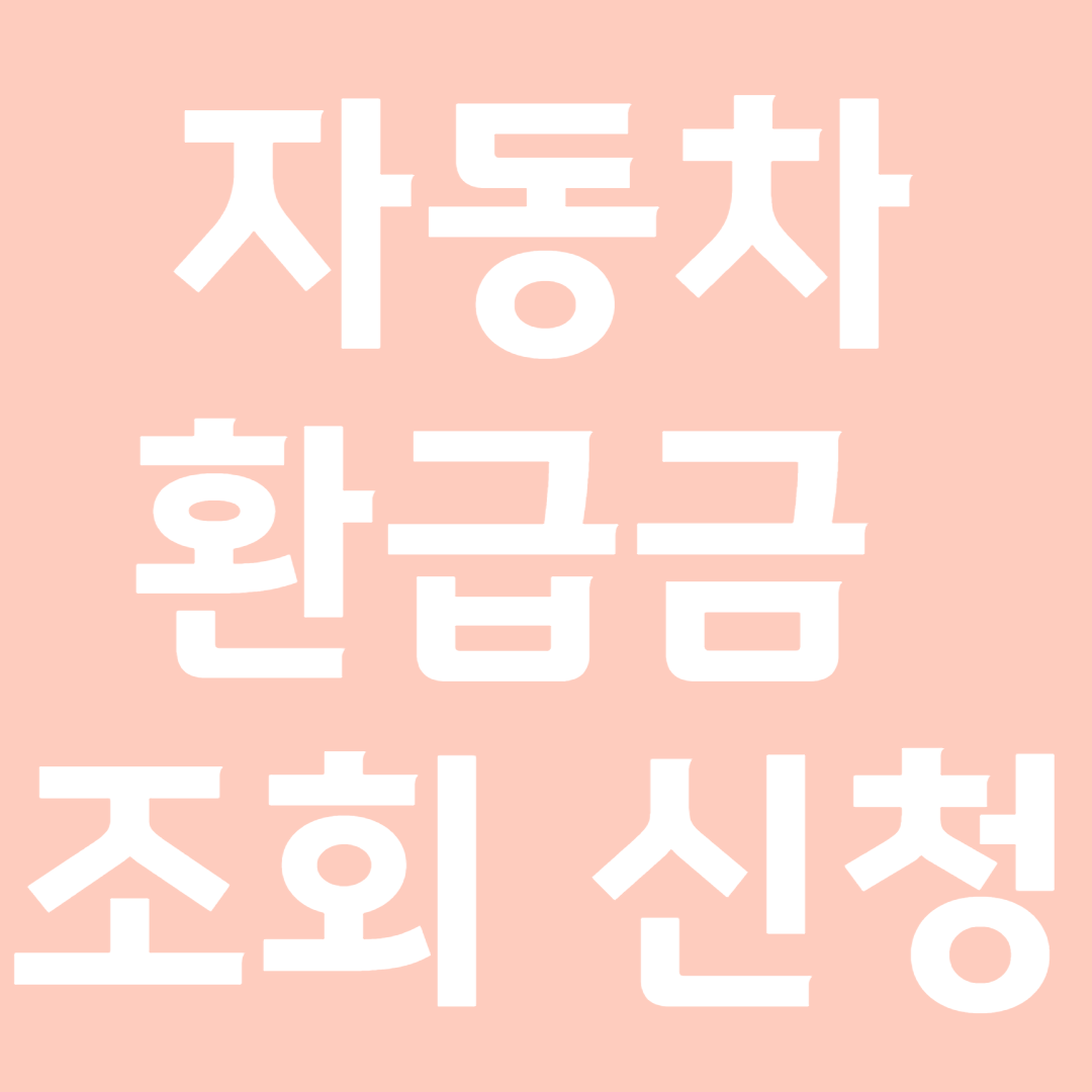 5년이상된 자동차 환급금 조회방법 신청방법