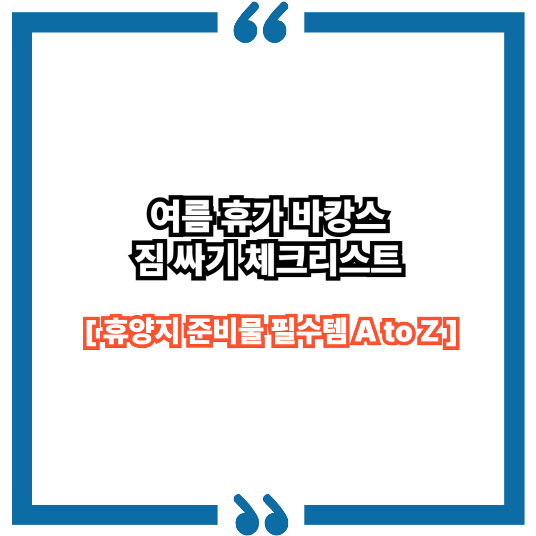 여름 휴가 바캉스 짐 싸기 체크리스트｜휴양지 준비물 필수템 A to Z
