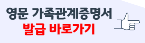 영문 가족관계증명서 인터넷발급 방법