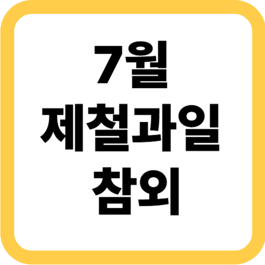 시원하고 달콤한 여름 간식, 제철과일 참외 제대로 즐기기