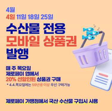 2024 대한민국 수산대전 쿠폰 받기 제로페이 사용법