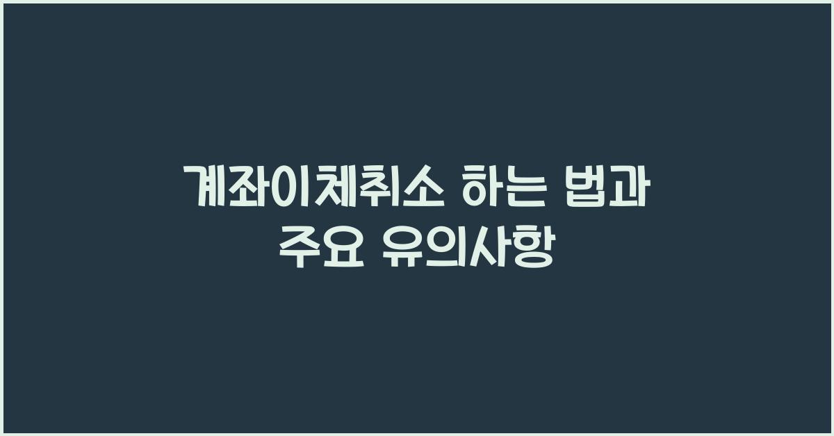 계좌이체취소