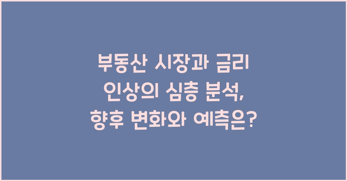 부동산 시장과 금리 인상