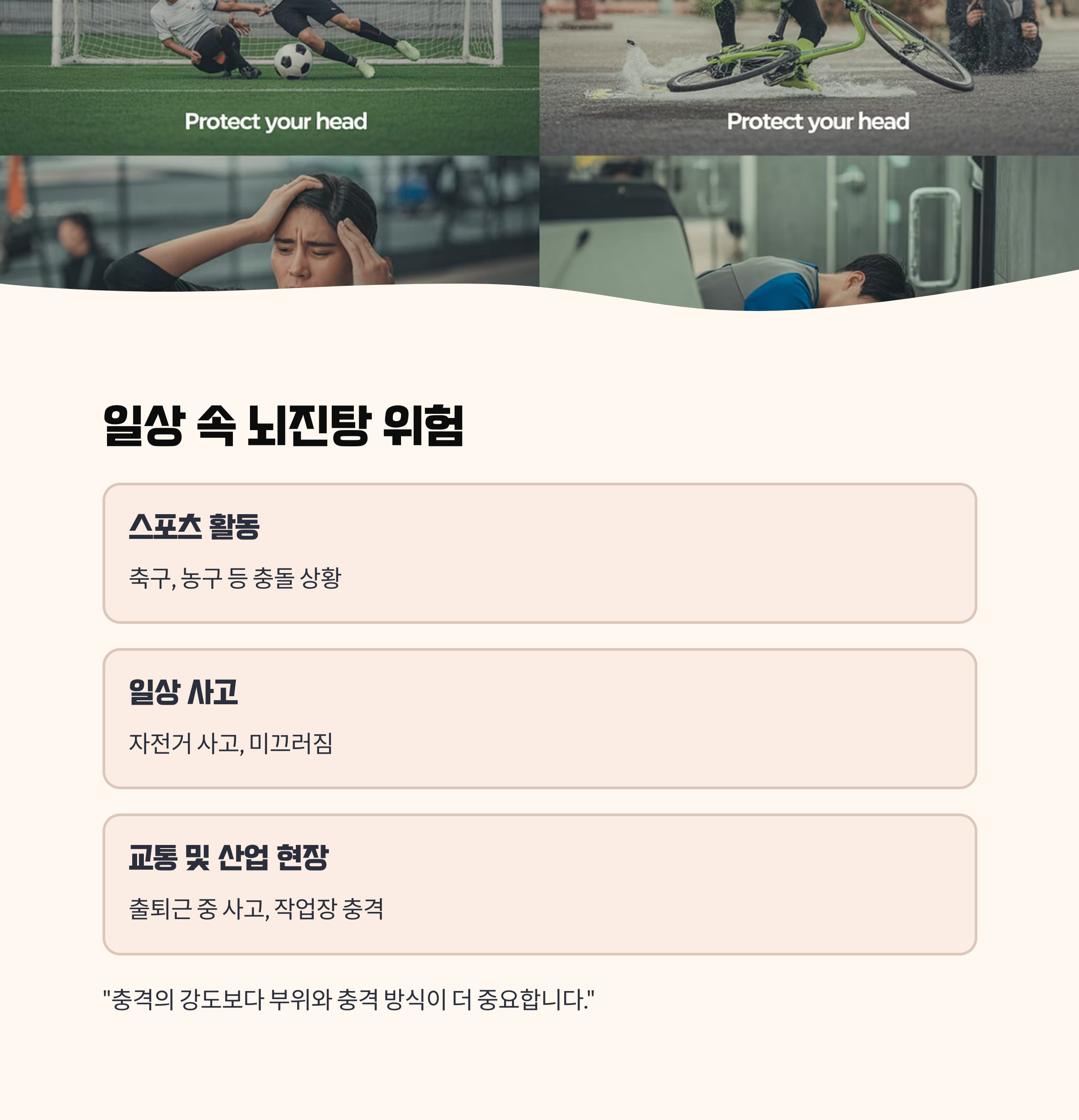 뇌진탕, 일상 속 어디서든 발생 가능하다