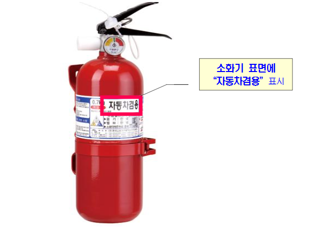 차량용 소화기