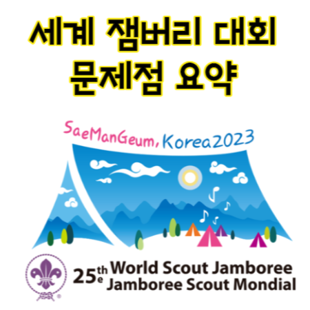 잼버리-문제점