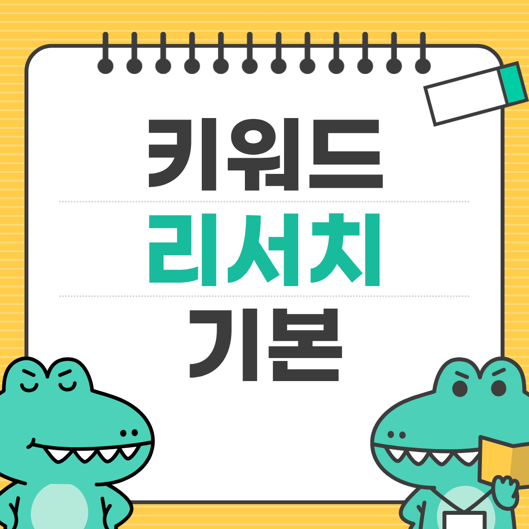 키워드 리서치 기본: 블로그 수익의 출발점