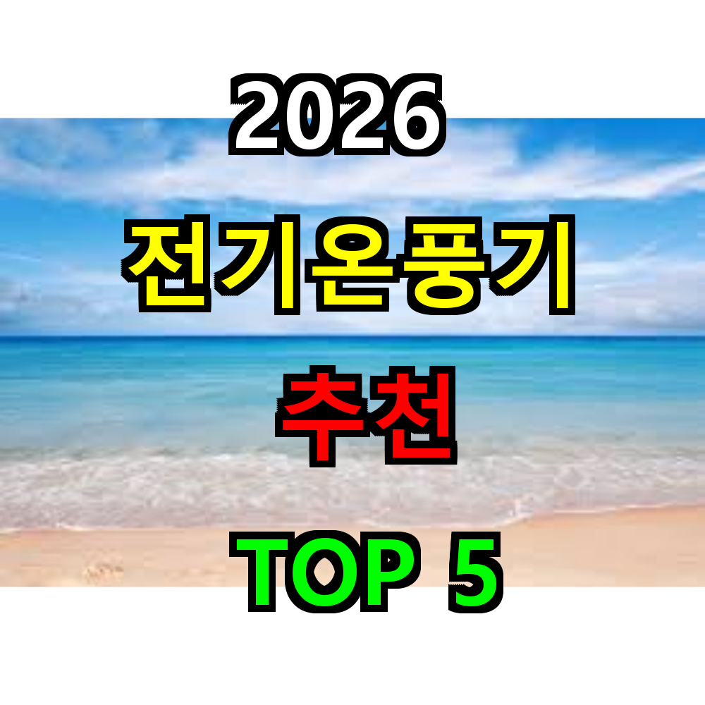 2026 전기온풍기 추천 TOP 5