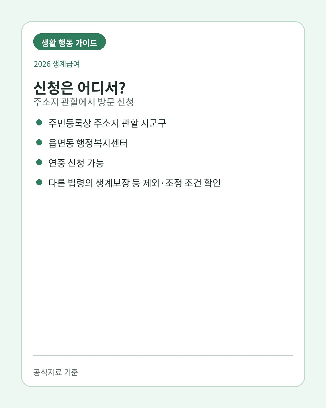 2026 생계급여 소득인정액 재산 부양의무자 기준 주의사항