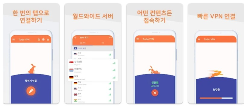 Turbo VPN앱 기능