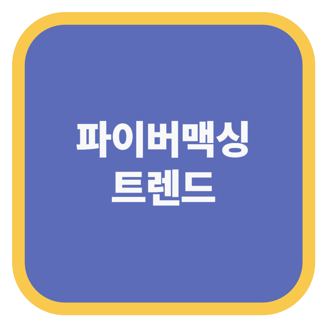 파이버맥싱 트렌드