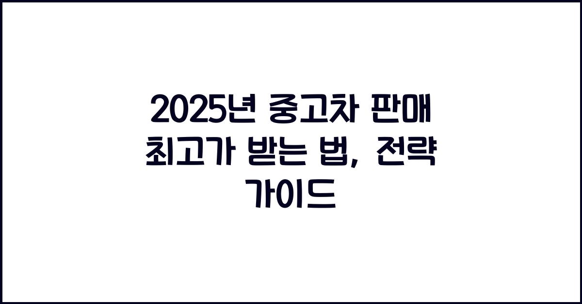 2025년 중고차 판매 최고가 받는 법
