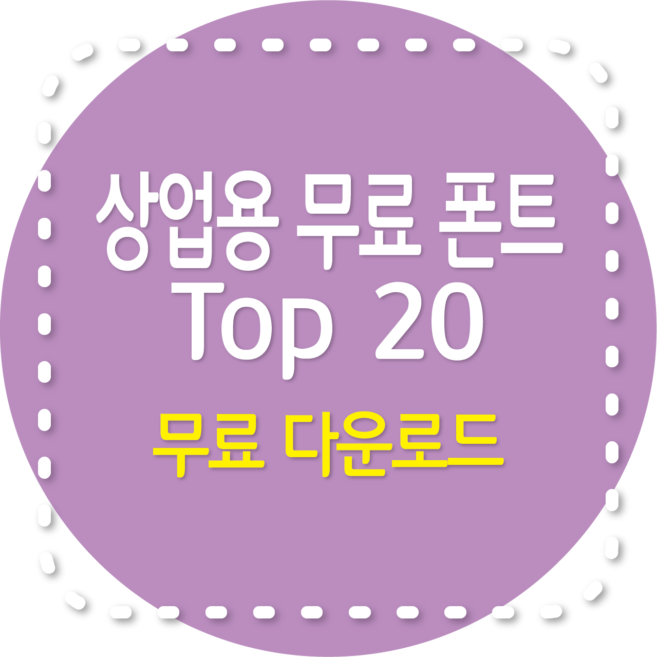 상업용 무료 폰트 Top 20