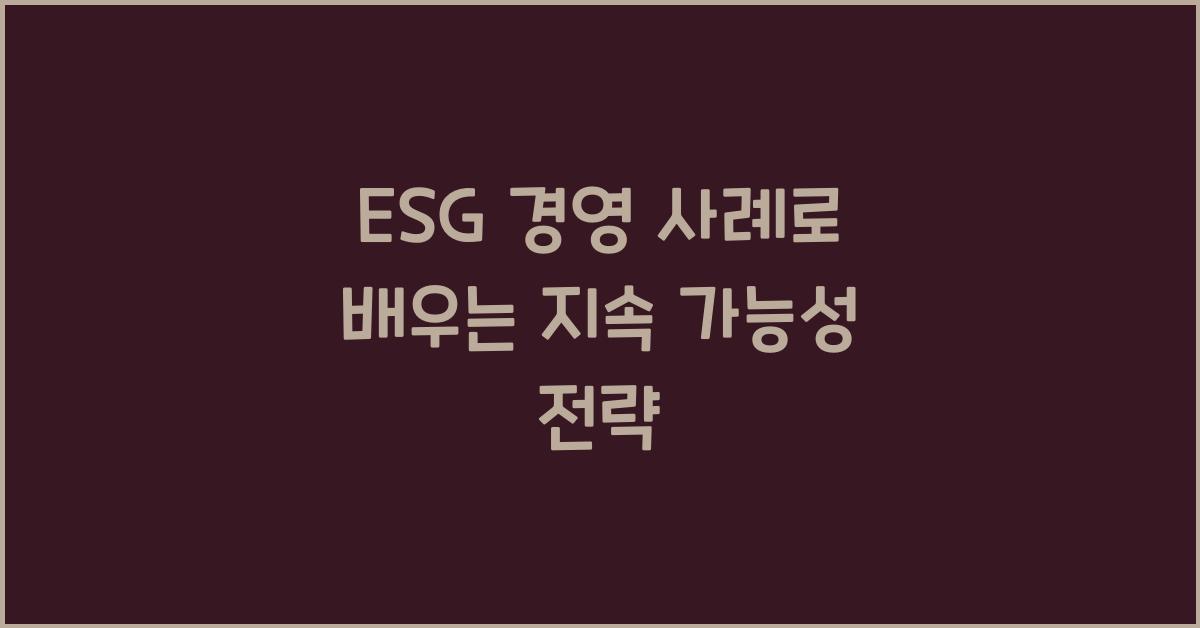 esg 경영 사례