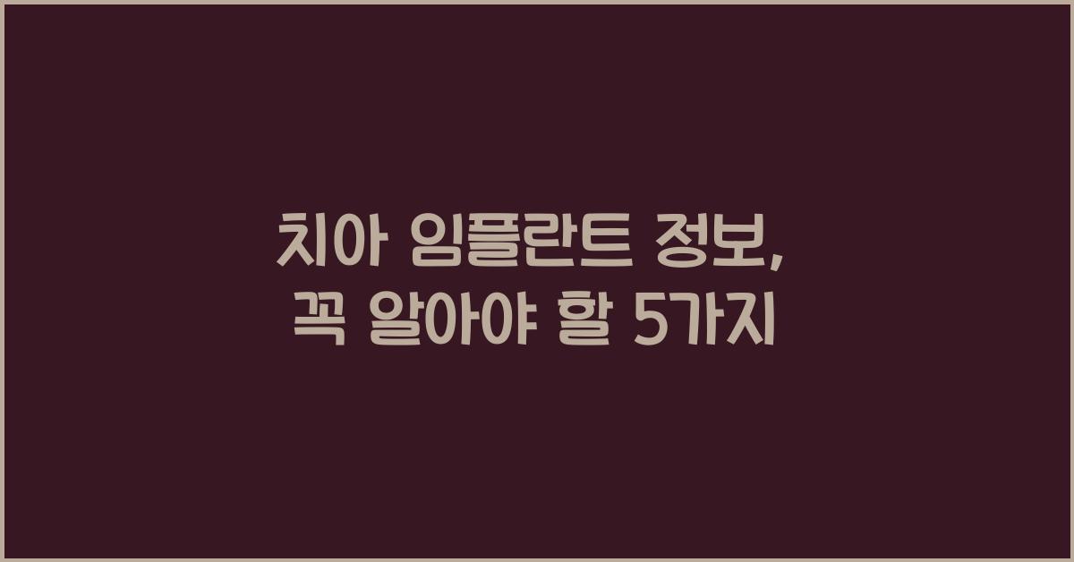 치아 임플란트 정보