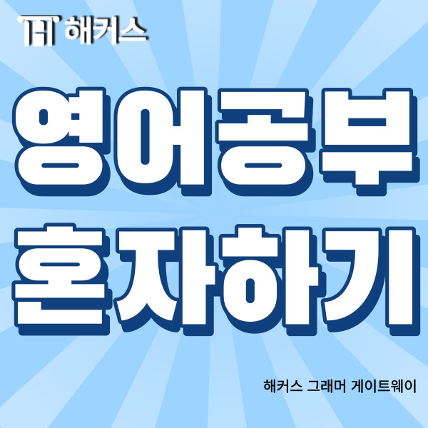 여러분의 공부스타일은 어떠한가요?
사람마다 공부스타일이 다르기 때문에
어떤 분은 혼자 공부하는 게
어떤 분은 다른 사람과 함께 공부하는 게
자신과 잘 맞는다고 생각하실 거 같은데요.