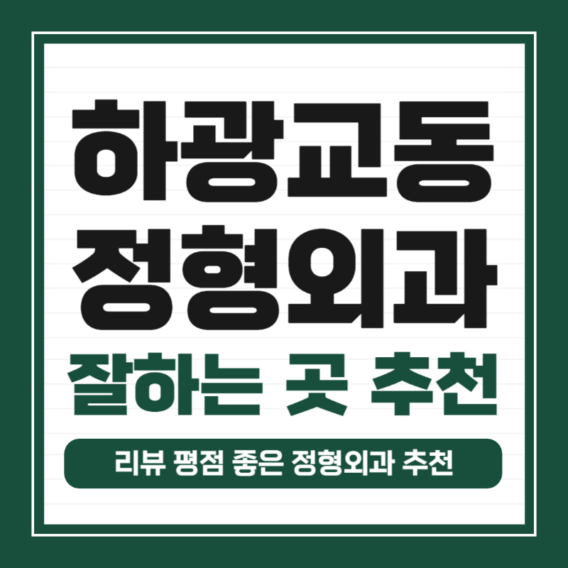 수원시 하광교동 정형외과 유명하고 잘하는 곳 추천 TOP 5