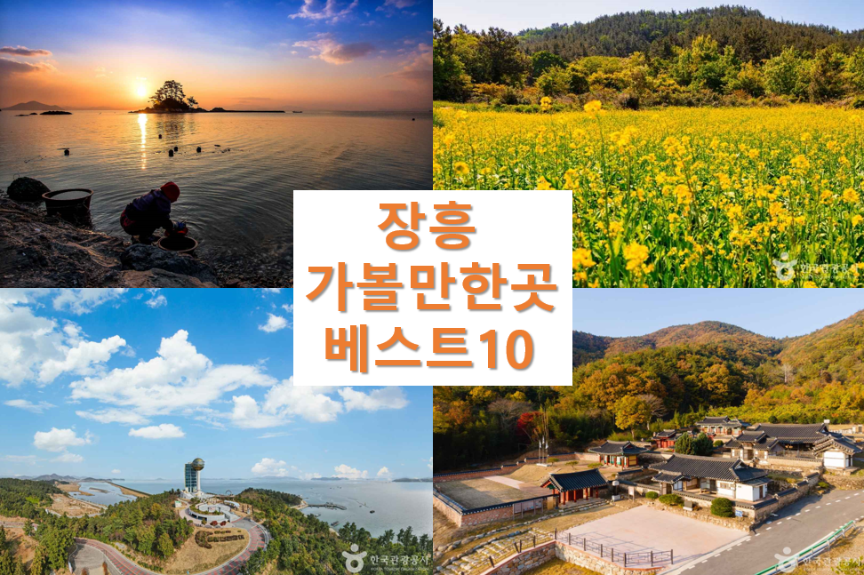 장흥 가볼만한곳 베스트10
