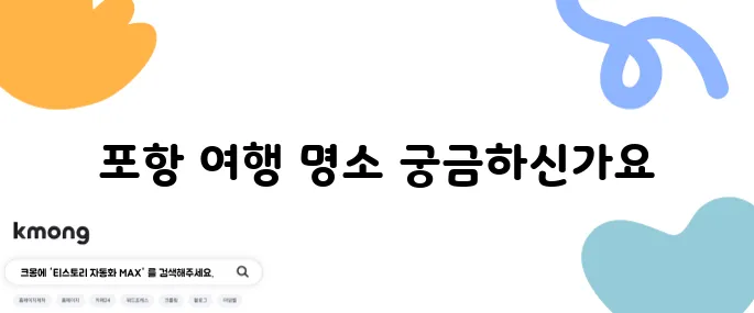 포항에서 꼭 방문해야 할 베스트 10곳, 국내 1박2일 여행지로 강력 추천합니다!