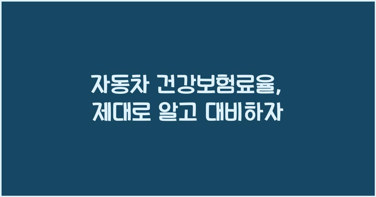 자동차 건강보험료율