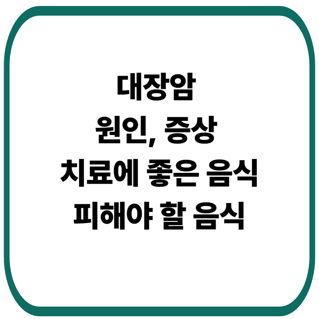 대장암 증상과 치료에 좋은 음식, 피해야 할 음식