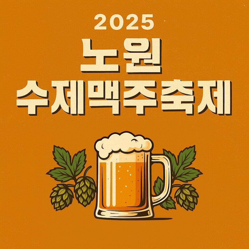 2025 노원수제맥주축제 이미지