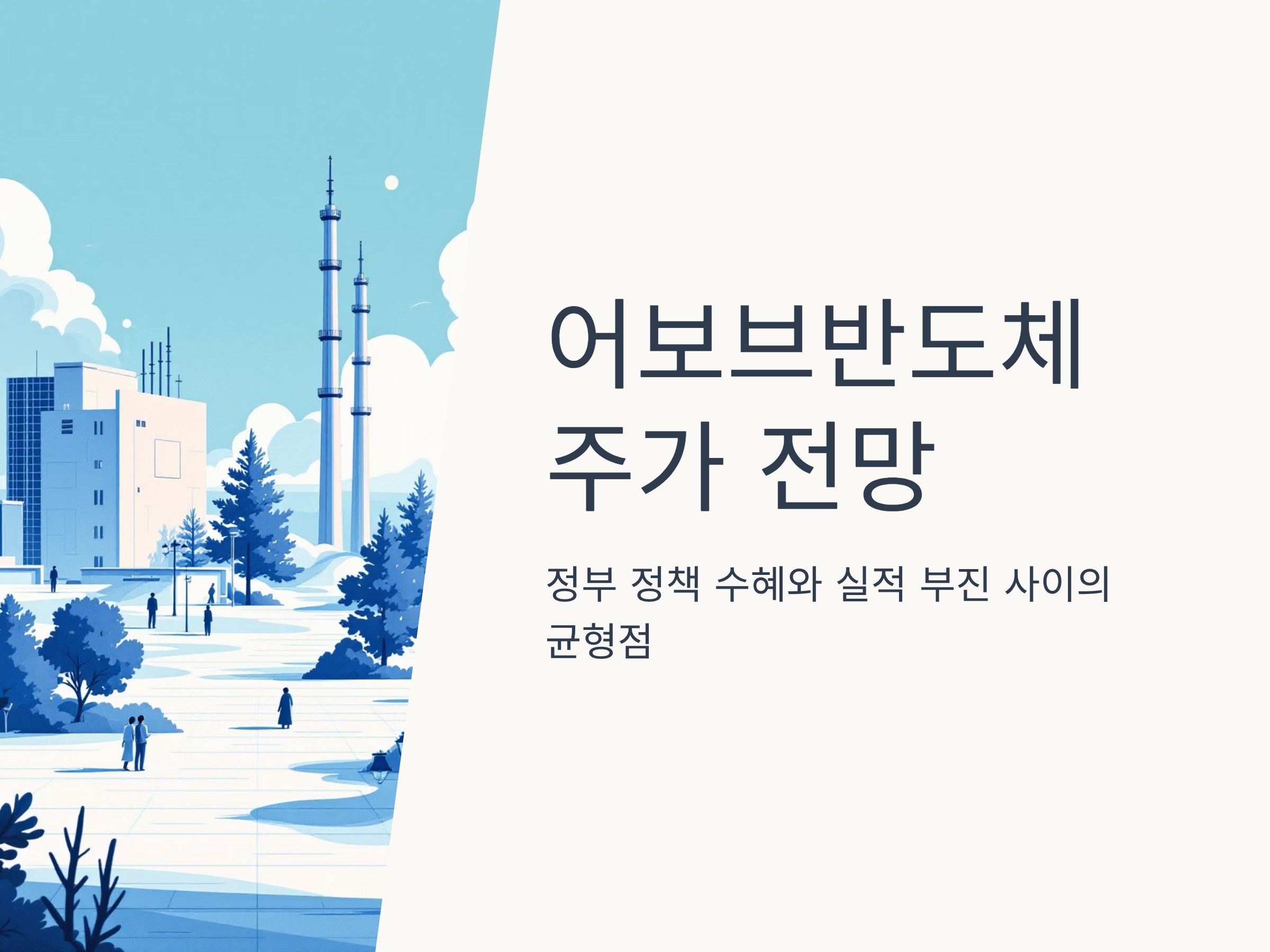 어보브반도체