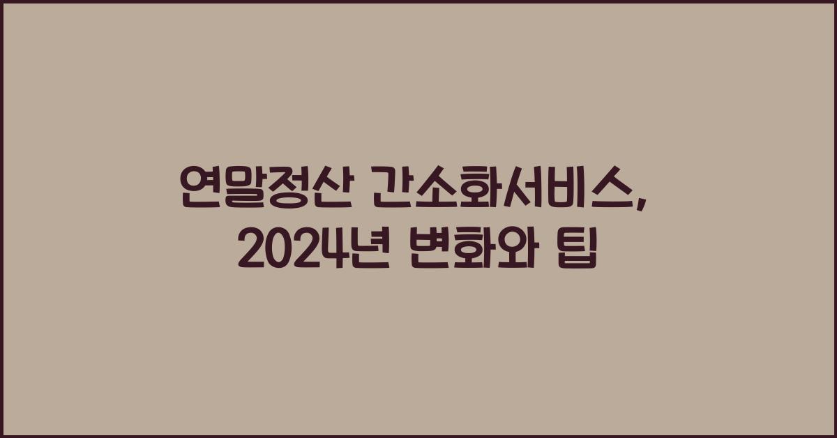 연말정산 간소화서비스